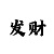 快3最稳高手回血教学
